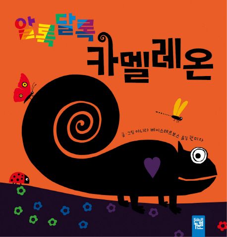 알록달록카멜레온