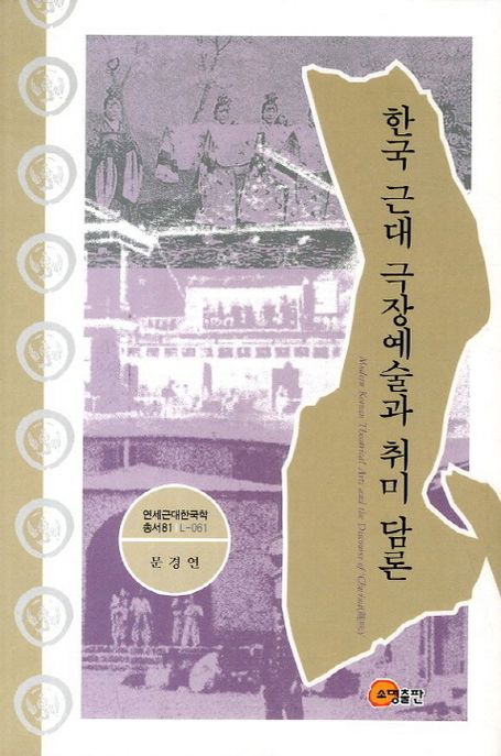 한국 근대 극장예술과 취미 담론  = Modern Korean theatrical arts and the discourse of Chwimi(趣味)