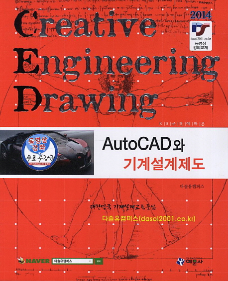 AutoCAD와 기계설계제도(2014) (KS 규격에 따른)