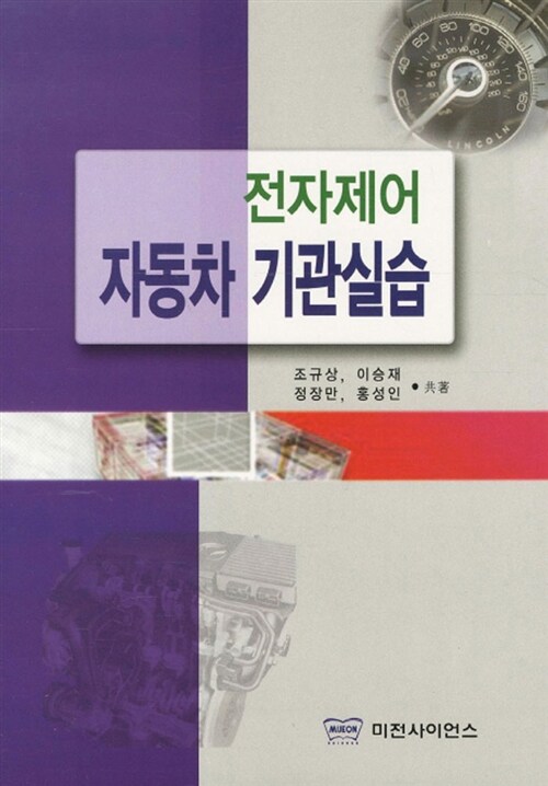 (전자제어)자동차 기관 실습 / 조규상 ; 이승재 ; 정장만 [외] 지음