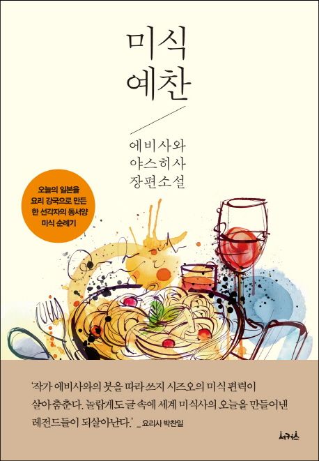미식예찬: 에비사와 야스히사 장편소설