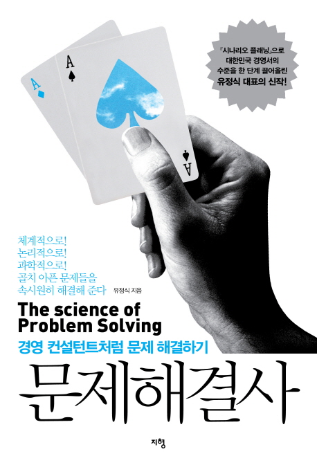 문제해결사 = (The)science of problem solving