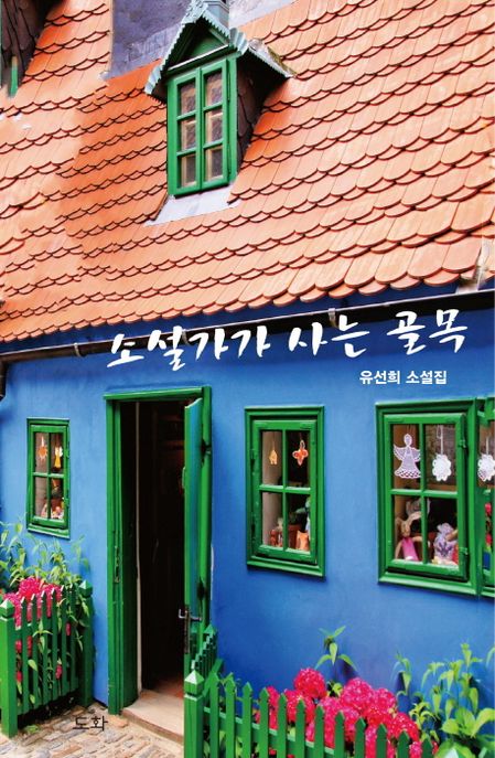 소설가가 사는 골목 : 유선희 소설집 / 유선희 저