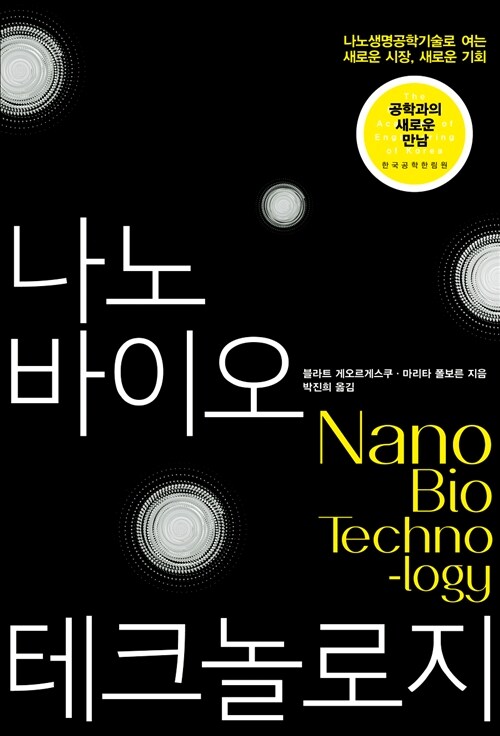 나노 바이오 테크놀로지 = Nano bio technology / 블라트 게오르게스쿠  ; 마리타 폴보른 지음  ...