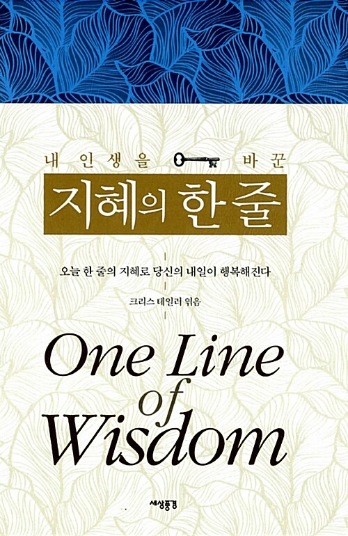 (내 인생을 바꾼)지혜의 한줄 = One line of wisdom