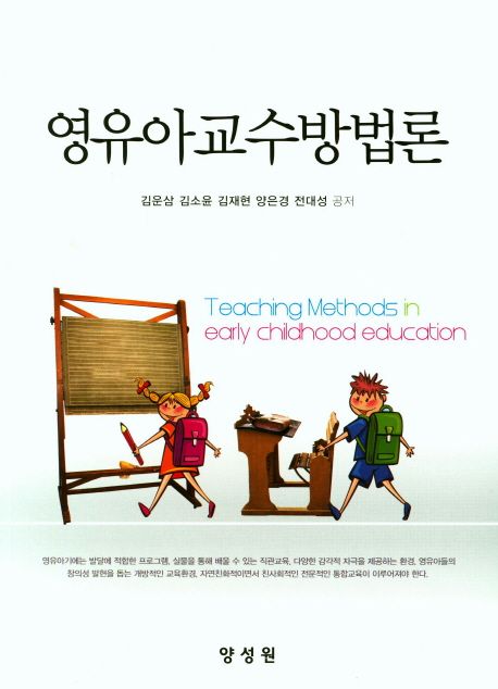 영유아교수방법론 / 김운삼 ; 김소윤 ; 김재현 ; 양은경 ; 전대성 공저