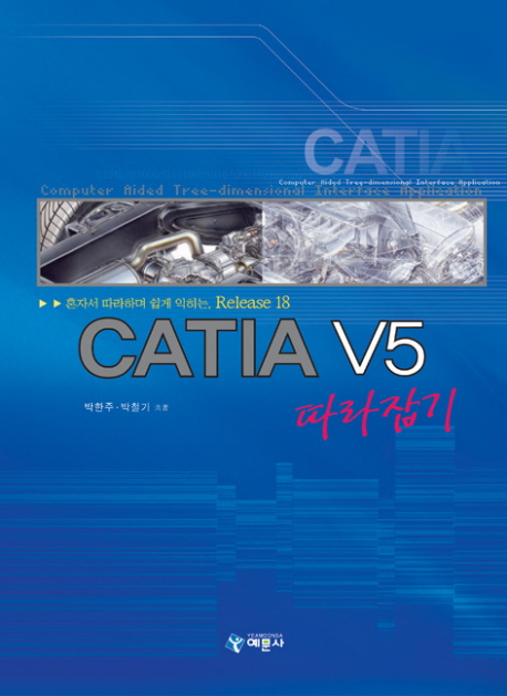 CATIA V5 : 혼자서 따라하며 쉽게 익히는 CATIA V5 따라잡기 release 18