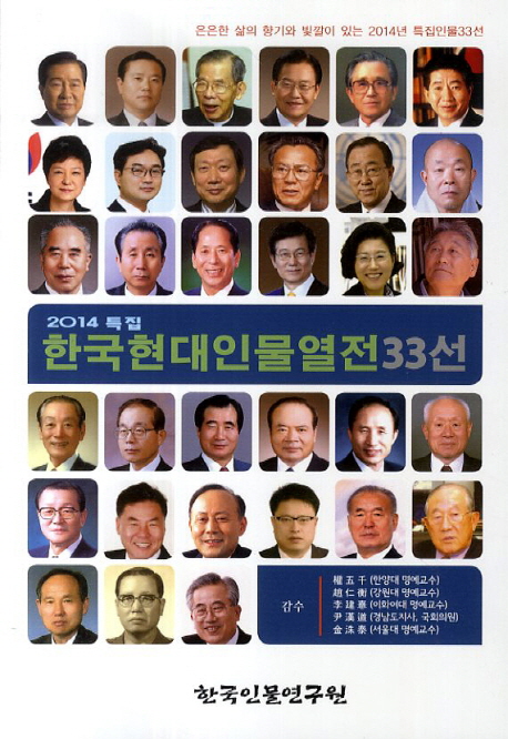 한국현대인물열전 33선(2014)