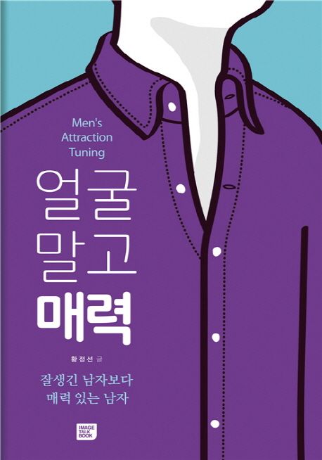 얼굴 말고 매력 = Mens attraction tuning : 잘생긴 남자보다 매력 있는 남자