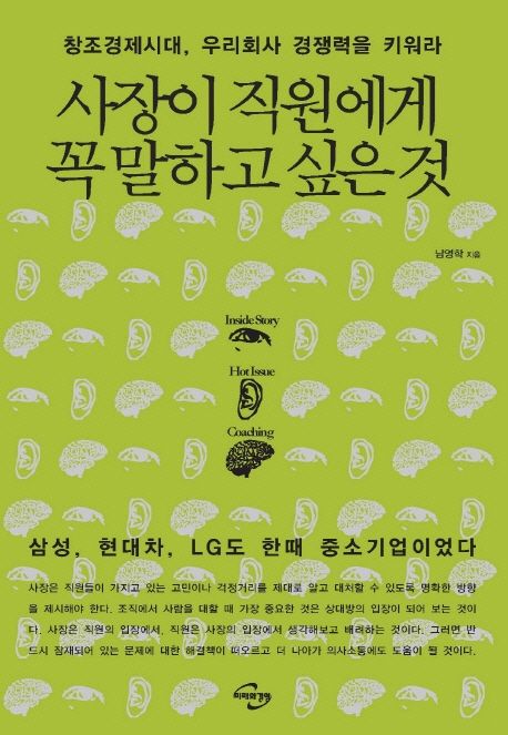 사장이 직원에게 꼭 말하고 싶은 것 (창조경제시대 우리회사 경쟁력을 키워라)