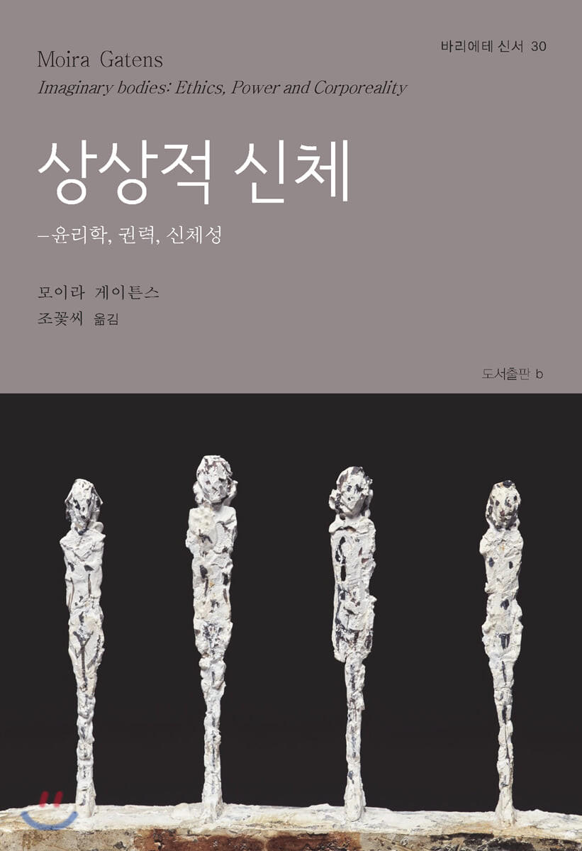 상상적 신체: 윤리학, 권력, 신체성