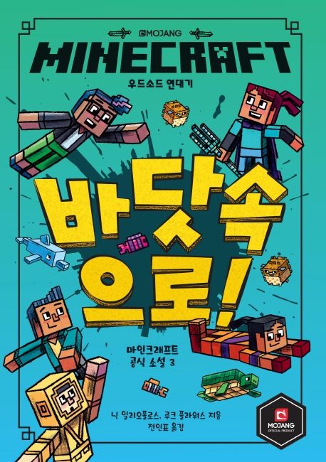 (MINECRAFT)우드소드 연대기. 3, 바닷속으로!