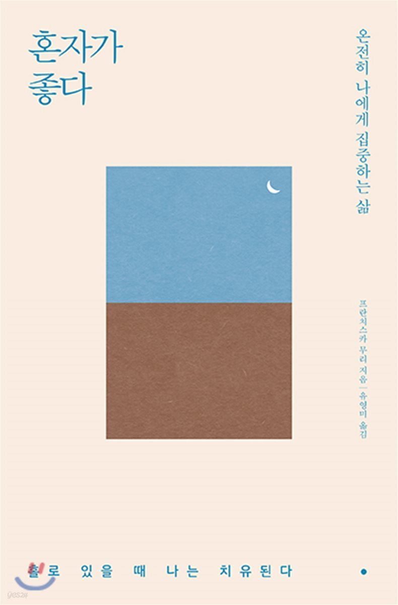 혼자가 좋다 : 온전히 나에게 집중하는 삶