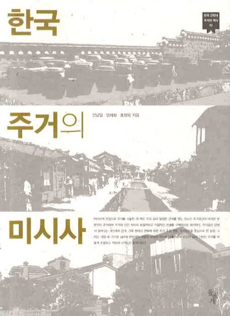 한국 주거의 미시사 / 전남일  ; 양세화  ; 홍형옥 [공]지음