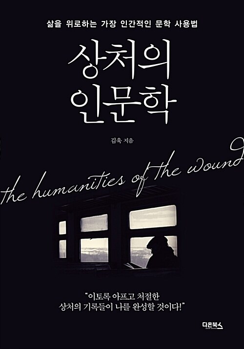 상처의 인문학 = Humanities of the wound : 삶을 위로하는 가장 인간적인 문학 사용법