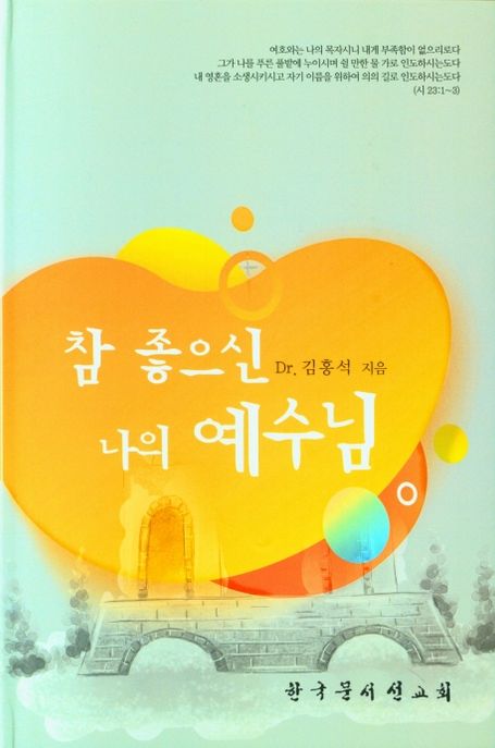참 좋으신 나의 예수님