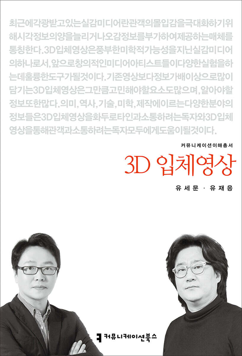 3D 입체영상 - [전자책] : 커뮤니케이션 이해총서