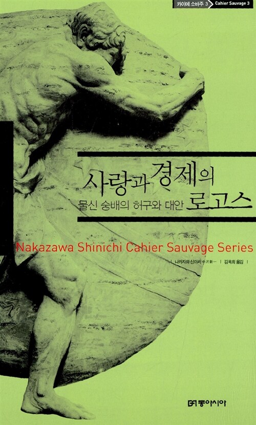 사랑과 경제의 로고스  : 물신 숭배의 허구와 대안