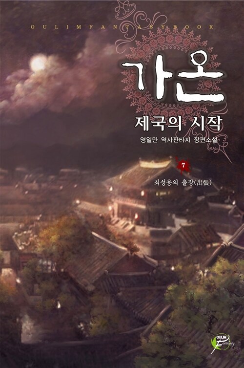 가온 : 제국의 시작. 7