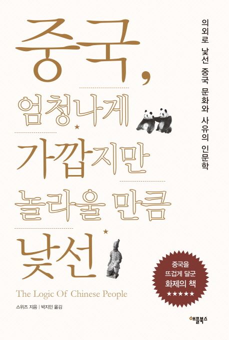 중국, 엄청나게 가깝지만 놀라울 만큼 낯선 - [전자책] : 의외로 낯선 중국 문화와 사유의 인문학