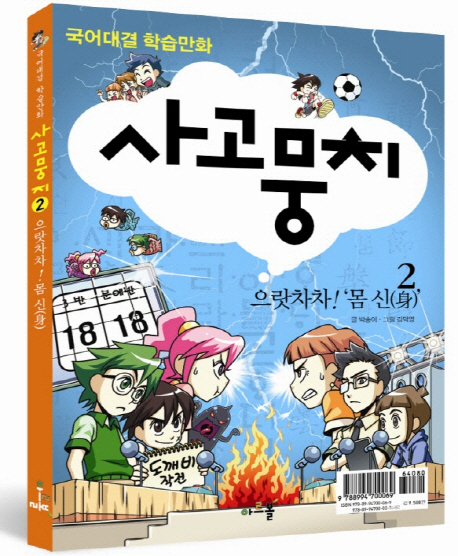 사고(思考)뭉치:국어대결학습만화.2,으랏차차!몸신(身)