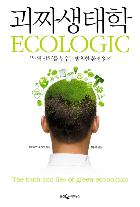 괴짜생태학  : 녹색 신화를 부수는 발칙한 환경 읽기