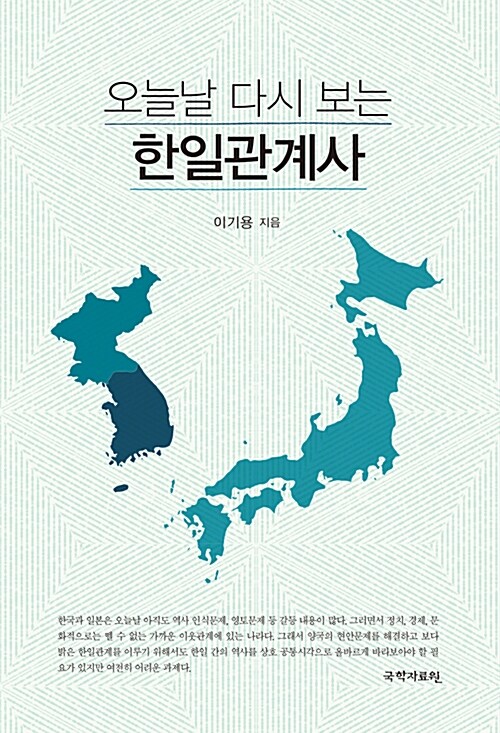 (오늘날 다시 보는)한일관계사