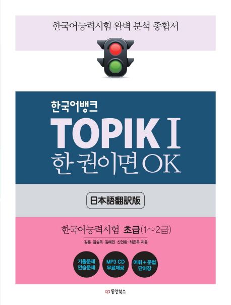 TOPIK 1 한 권이면 OK: 한국어능력시험 초급(1~2급) (한국어능력시험 완벽 분석 종합서 | 일본어 번역판)