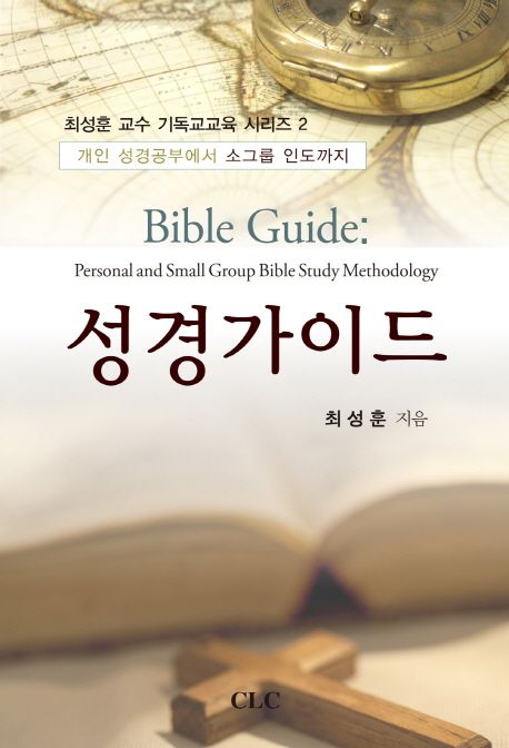 성경 가이드  : 개인 성경공부에서 소그룹 인도까지
