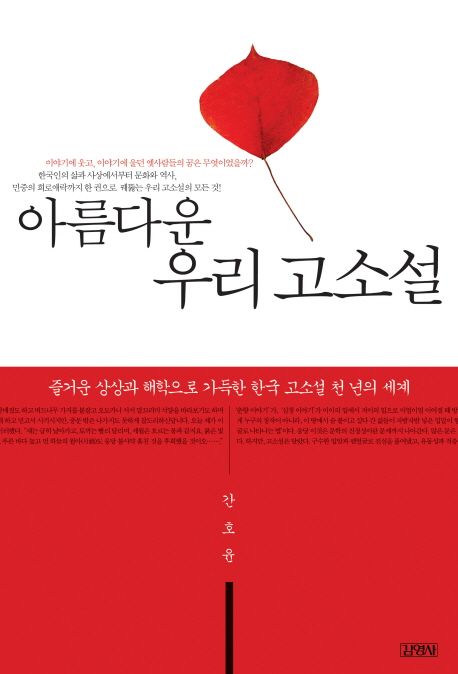 (아름다운) 우리 고소설  : 즐거운 상상과 해학으로 가득한 한국 고소설 천 년의 세계
