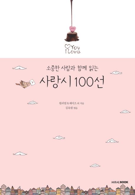(소중한 사람과 함께 읽는) 사랑시 100선