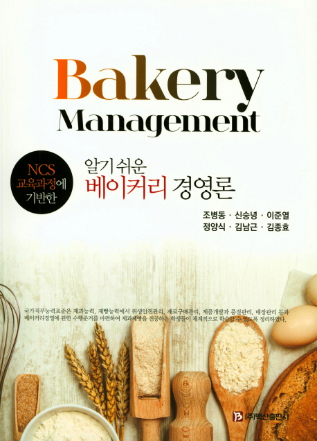 (NCS 교육과정에 기반한 알기 쉬운) 베이커리 경영론 = Bakery management / 조병동 [외]저