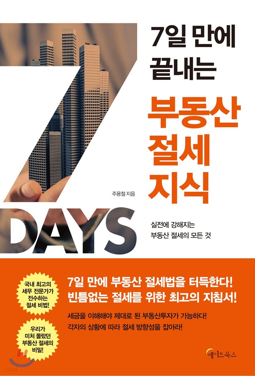 (7일 만에 끝내는) 부동산 절세지식 : 실전에 강해지는 부동산 절세의 모든 것