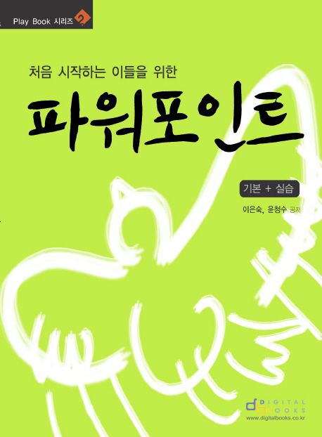 (처음 시작하는 이들을 위한)파워포인트 : 기본+실습