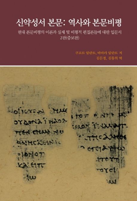 신약성서 본문: 역사와 본문비평 : 현대 본문비평의 이론과 실제 및 비평적 편집본들에 대한 입문서