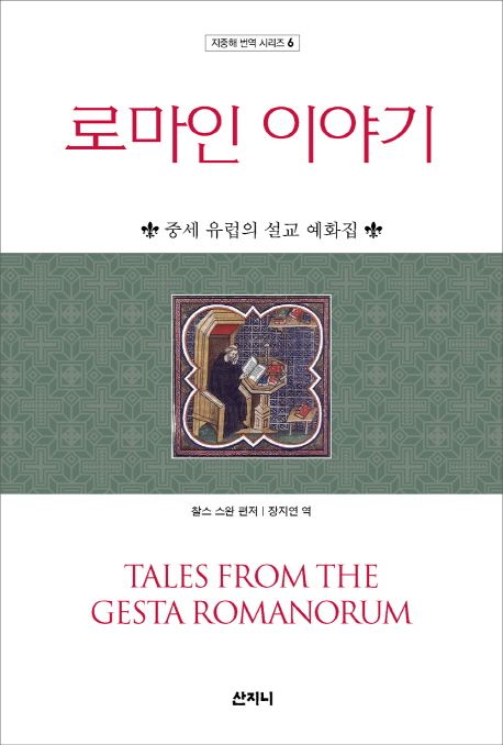 로마인 이야기 (중세 유럽의 설교 예화집)