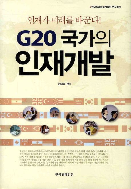 G20 국가의 인재개발 / 권대봉 편저