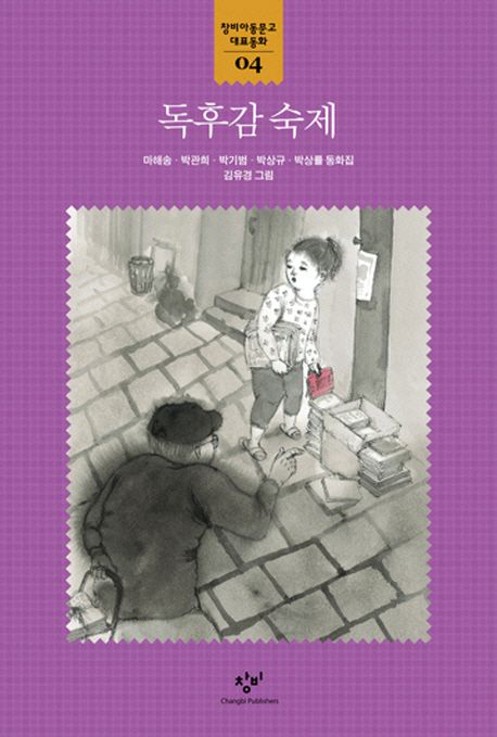 독후감 숙제 : 마해송·박관희·박기범·박상규·박상률 동화집
