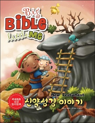 신약 성경 이야기 (국내최초 성경 컬러링북)