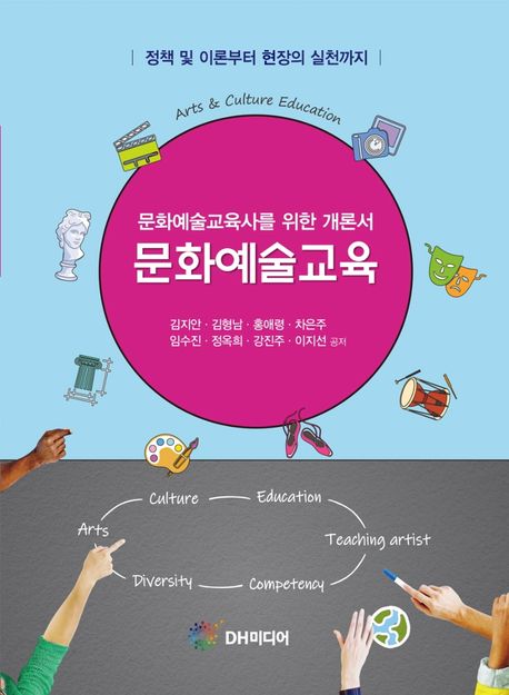 문화예술교육 = Arts & culture education  : 문화예술교육사를 위한 개론서 / 김지안 ; 김형남 ...