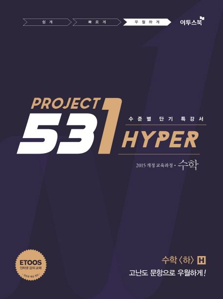 531 Project 수학(하) 우월하게 H(2024) (수학(하)를 우월하게 Hyper)
