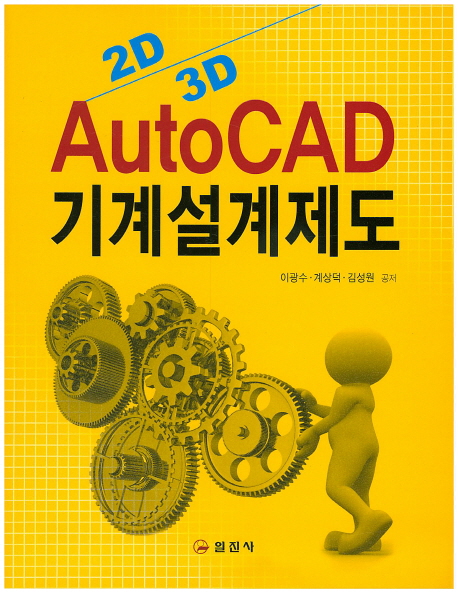 (2D/3D) AutoCAD 기계설계제도 / 이광수 ; 계상덕 ; 김성원 공저