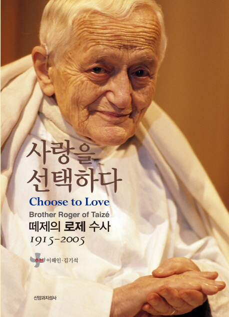 사랑을 선택하다 : 떼제의 로제 수사(1915-2002)