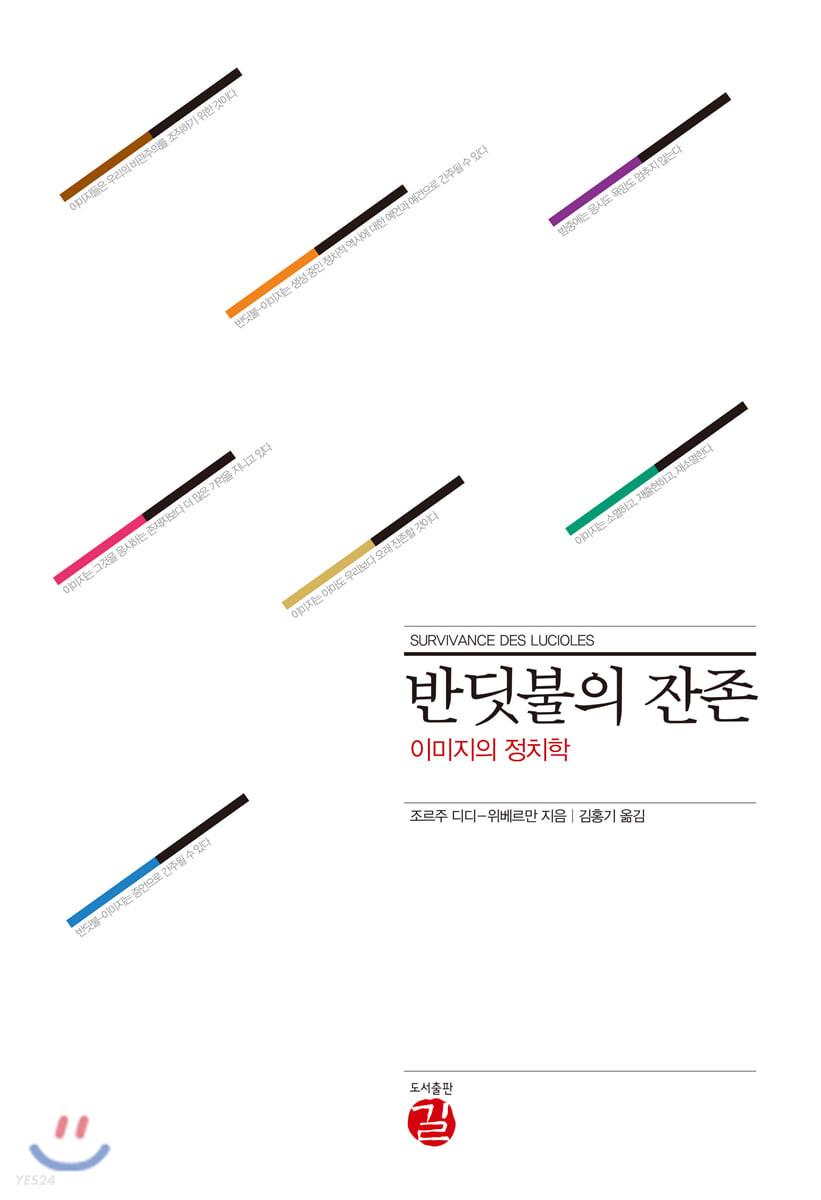 반딧불의 잔존 : 이미지의 정치학