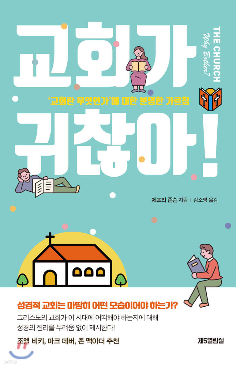 교회가 귀찮아! (’교회란 무엇인가’에 대한 분명한 가르침)