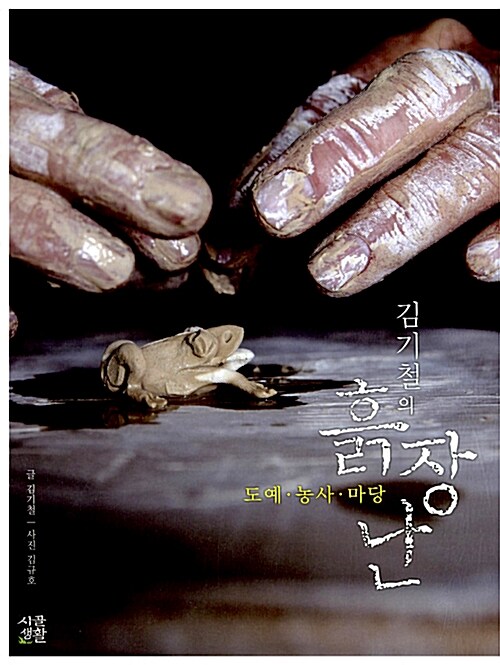 (김기철의) 흙장난