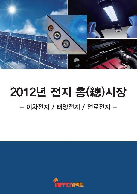전지 총시장(2012) (이차전지 태양전지 연료전지)