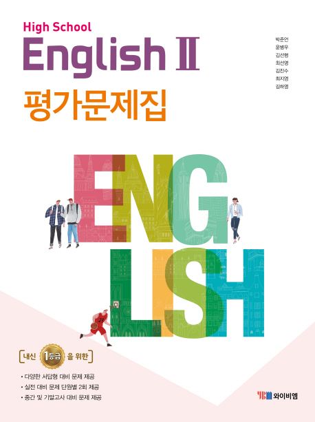 High School English2(고등 영어2) 평가문제집(박준언) (2015 개정)