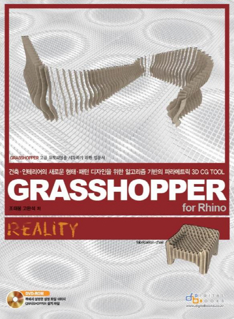 Grasshopper for Rhino Reality (건축인테이어의 새로운 형태 패턴 디자인을 위한 알고리즘 기반의 파라메트)