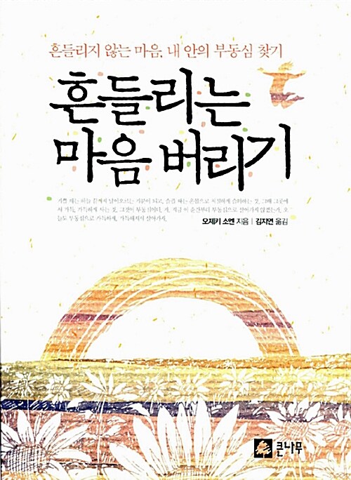 흔들리는 마음 버리기 / 오제키 소엔 지음  ; 김지연 옮김